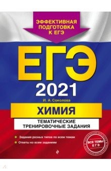 Книга ЕГЭ 2021. Химия. Тематические тренировочные задания на ReadRate.com книга ЕГЭ 2021. Химия. Тематические тренировочные задания
