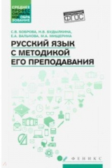 Книга Русский язык с методикой его преподавания. Учебное пособие. ФГОС на ReadRate.com книга Русский язык с методикой его преподавания. Учебное пособие. ФГОС