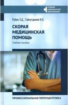Книга Скорая медицинская помощь. Профессиональная переподготовка. Учебное пособие на ReadRate.com книга Скорая медицинская помощь. Профессиональная переподготовка. Учебное пособие