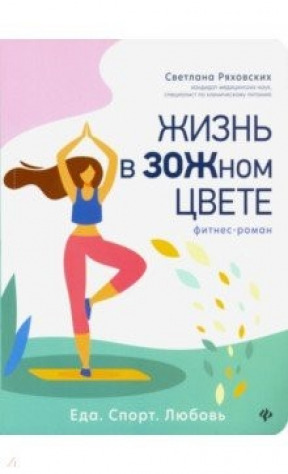 Книга Жизнь в ЗОЖном цвете. Фитнес-роман на ReadRate.com книга Жизнь в ЗОЖном цвете. Фитнес-роман