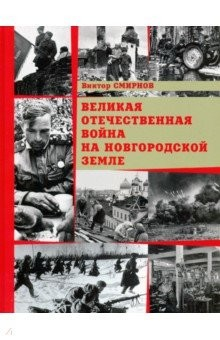 Книга Великая Отечественная война на Новгородской земле на ReadRate.com книга Великая Отечественная война на Новгородской земле