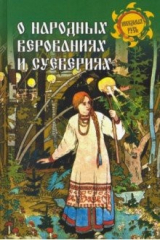 книга О народных верованиях и суевериях