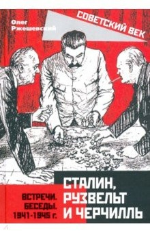Книга Сталин, Рузвельт и Черчилль. Встречи. Беседы. 1941-1945 г. на ReadRate.com книга Сталин, Рузвельт и Черчилль. Встречи. Беседы. 1941-1945 г.