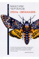 книга Отель "Эвтаназия"