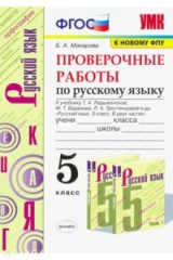 Книга Русский язык. 5 класс. Проверочные работы к учебнику Т.А. Ладыженской и др. ФГОС на ReadRate.com книга Русский язык. 5 класс. Проверочные работы к учебнику Т.А. Ладыженской и др. ФГОС