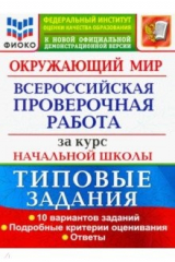 книга ВПР ФИОКО. Окружающий мир. За курс начальной школы. 10 вариантов. Типовые задания