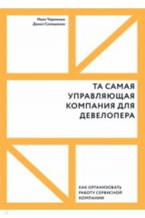 книга Та самая управляющая компания для девелопера
