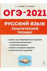 книга ОГЭ 2021 Русский язык. 9 класс. Тематический тренинг