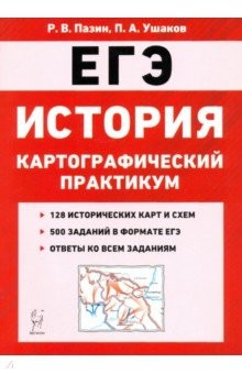 Книга ЕГЭ. История. 10-11 классы. Картографический практикум. Тренажер на ReadRate.com книга ЕГЭ. История. 10-11 классы. Картографический практикум. Тренажер