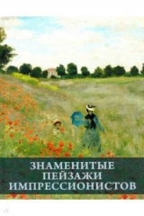 Книга Знаменитые пейзажи импрессинистов на ReadRate.com книга Знаменитые пейзажи импрессинистов
