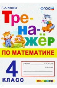 Книга Тренажер по математике. 4 класс. ФГОС на ReadRate.com книга Тренажер по математике. 4 класс. ФГОС