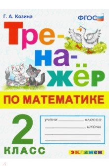 книга Тренажер по математике. 2 класс. ФГОС