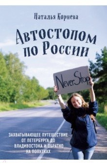 Книга Автостопом по России. Захватывающее путешествие от Петербурга до Владивостока и обратно на попутках на ReadRate.com книга Автостопом по России. Захватывающее путешествие от Петербурга до Владивостока и обратно на попутках