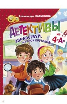 Книга Детективы из 4 "А". Здравствуй, Шерлок Крутиков! на ReadRate.com книга Детективы из 4 "А". Здравствуй, Шерлок Крутиков!