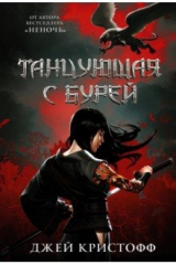 книга Танцующая с бурей