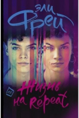книга Жизнь на Repeat