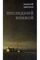 Книга Последний конвой на ReadRate.com книга Последний конвой