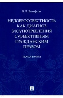 Книга Недобросовестность как диагноз злоупотребления субъективным гражданским правом. Монография на ReadRate.com книга Недобросовестность как диагноз злоупотребления субъективным гражданским правом. Монография