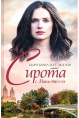 Книга Сирота с Манхэттена на ReadRate.com книга Сирота с Манхэттена
