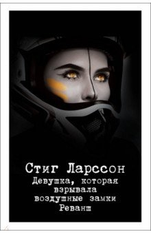 Книга Девушка, которая взрывала воздушные замки. Реванш на ReadRate.com книга Девушка, которая взрывала воздушные замки. Реванш