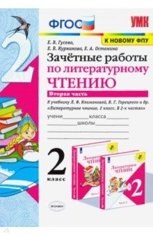 Книга Литературное чтение. 2 класс. Зачётные работы к учебнику Л Ф. Климановой. В 2-х частях. Часть 2 на ReadRate.com книга Литературное чтение. 2 класс. Зачётные работы к учебнику Л Ф. Климановой. В 2-х частях. Часть 2