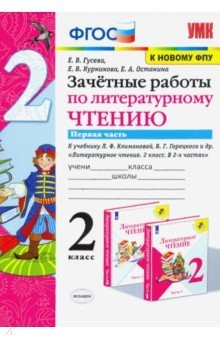 Книга Литературное чтение. 2 класс. Зачётные работы к учебнику Л Ф. Климановой. В 2-х частях. Часть 1 на ReadRate.com книга Литературное чтение. 2 класс. Зачётные работы к учебнику Л Ф. Климановой. В 2-х частях. Часть 1