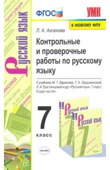 Книга Русский язык. 7 класс. Контрольные и проверочные работы к учебнику М.Т. Баранова, Т.А. Ладыженской на ReadRate.com книга Русский язык. 7 класс. Контрольные и проверочные работы к учебнику М.Т. Баранова, Т.А. Ладыженской