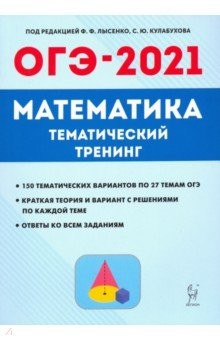 Книга ОГЭ-2021. Математика. 9 класс. Тематический тренинг на ReadRate.com книга ОГЭ-2021. Математика. 9 класс. Тематический тренинг