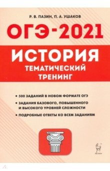 Книга ОГЭ-2021. История. 9 класс. Тематический тренинг на ReadRate.com книга ОГЭ-2021. История. 9 класс. Тематический тренинг