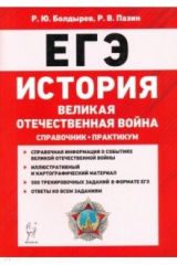 книга ЕГЭ. История. Великая Отечественная война. Справочник. Практикум