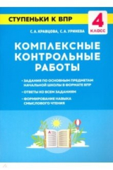 книга Комплексные контрольные работы. 4 класс. Ступеньки к ВПР