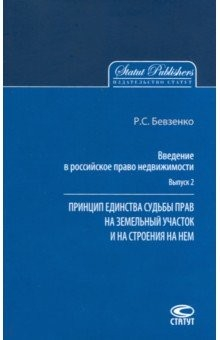Книга Введение в российское право недвижимости. Выпуск 2 на ReadRate.com книга Введение в российское право недвижимости. Выпуск 2