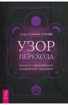Книга Узор перехода. Жизнь в современной колдовской традиции на ReadRate.com книга Узор перехода. Жизнь в современной колдовской традиции