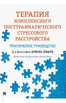 Книга Терапия комплексного посттравматического стрессового расстройства. Практическое руководство на ReadRate.com книга Терапия комплексного посттравматического стрессового расстройства. Практическое руководство