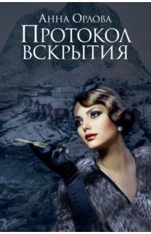 книга Протокол вскрытия