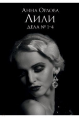 книга Лили. Дела №1–4