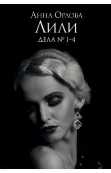 Книга Лили. Дела №1–4 на ReadRate.com книга Лили. Дела №1–4