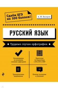 Книга Русский язык. Трудные случаи орфографии на ReadRate.com книга Русский язык. Трудные случаи орфографии