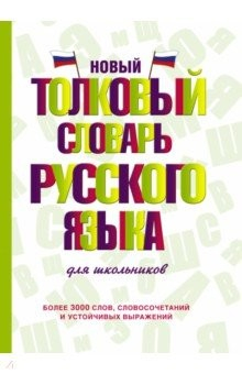 Книга Новый толковый словарь русского языка для школьников на ReadRate.com книга Новый толковый словарь русского языка для школьников