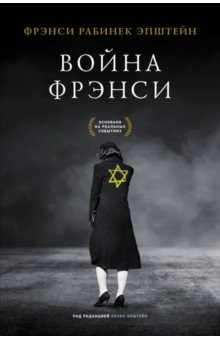 Книга Война Фрэнси на ReadRate.com книга Война Фрэнси