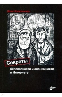 Книга Секреты безопасности и анонимности в Интернете на ReadRate.com книга Секреты безопасности и анонимности в Интернете