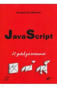 Книга JavaScript. 20 уроков для начинающих на ReadRate.com книга JavaScript. 20 уроков для начинающих