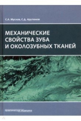 Книга Механические свойства зуба и околозубных тканей. Монография на ReadRate.com книга Механические свойства зуба и околозубных тканей. Монография