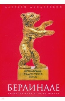Книга Берлинале. Неофициальная история премии на ReadRate.com книга Берлинале. Неофициальная история премии