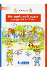 книга Английский язык для детей 4-5 лет. ФГОС ДО