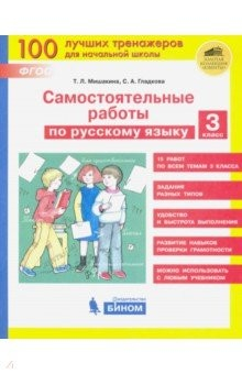 Книга Русский язык. 3 класс. Самостоятельные работы. ФГОС на ReadRate.com книга Русский язык. 3 класс. Самостоятельные работы. ФГОС