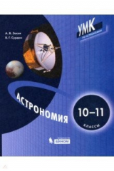 книга Астрономия. 10-11 классы. Учебник ФП