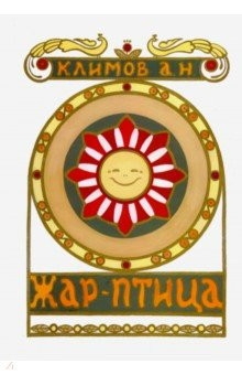 книга Жар-Птица