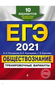 Книга ЕГЭ 2021 Обществознание. Тренировочные варианты. 10 вариантов на ReadRate.com книга ЕГЭ 2021 Обществознание. Тренировочные варианты. 10 вариантов