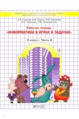 Книга Информатика в играх и задачах. 4 класс. Рабочая тетрадь. В 2-х частях на ReadRate.com книга Информатика в играх и задачах. 4 класс. Рабочая тетрадь. В 2-х частях